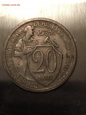 20 копеек 1931 - IMG_1860.JPG