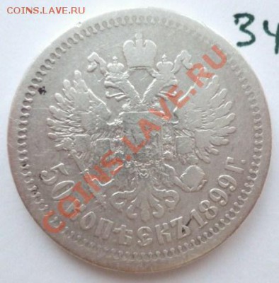 50 копеек 1899 серебро,до 09.02.2011,22.00 мск - P1040025.JPG