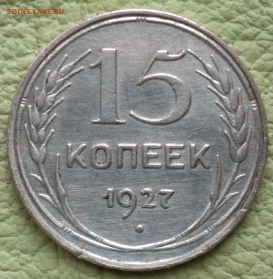 15 копеек 1927 года Оценка - IMG_20170318_175137