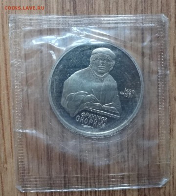 1 рубль СССР 1990 Скорина ПРУФ до 22.03.17 22-00 - DSC03038.JPG