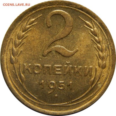 2 копейки 1951, штемпельная - DSCN2517.JPG