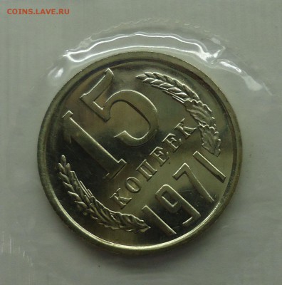15 копеек 1971 Unc наборная в  запайке. До 21.03.17 - 15к1971наб-1.