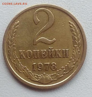 2 копейки 1978 окончание 21.03.2017 в 22.00 мск - IMG_20170318_162803