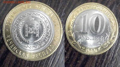 10 рублей Чечня до 20.03 - leGdBxgU9Zw