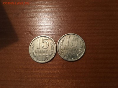 5-15-20 копеек 1965-76 гг. оценка - IMG_1865.JPG