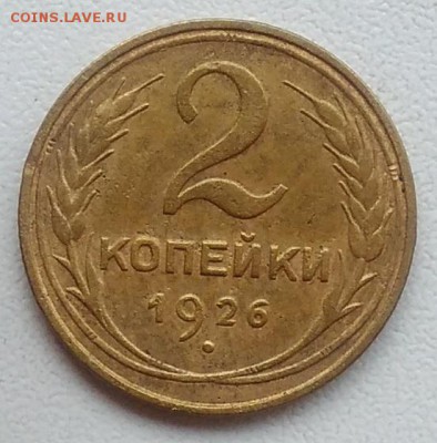2 копейки 1926 окончание 21.03.2017 в 22.00 мск - IMG_20170318_162945