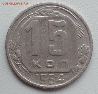 15 копеек 1954 окончание 21.03.2017 в 22.00 мск - IMG_20170318_163344