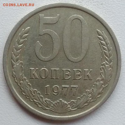 50 копеек 1977 окончание 21.03.2017 в 22.00 мск - IMG_20170318_163300