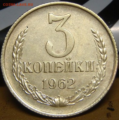 3 коп.1962г,1980г. - авр 009.JPG