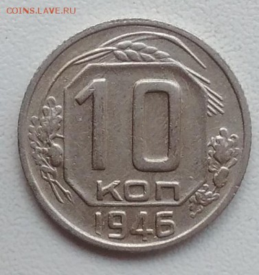 10 копеек 1946 окончание 21.03.2017 в 22.00 мск - IMG_20170318_163232
