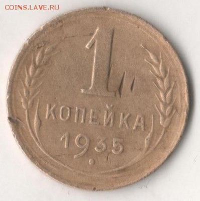 1 копейка 1935 (нов. тип) - 1 35