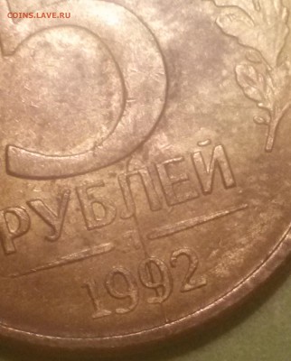 5 рублей 1992 интересный (?) раскол - 33