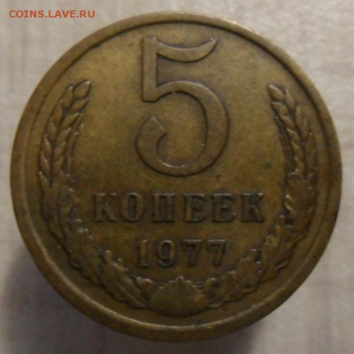 5 копеек 1977 год - SAM_5856.JPG