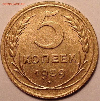 5 копеек 1939 год - IMG_1608.JPG