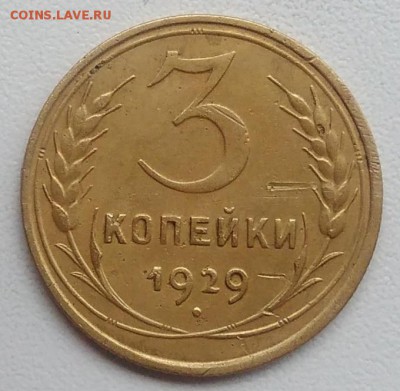 3 копейки 1929 окончание 21.03.2017 в 22.00 мск - IMG_20170318_164928