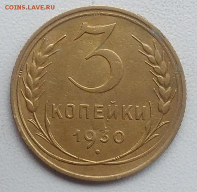 3 копейки 1930 окончание 21.03.2017 в 22.00 мск - IMG_20170318_164902