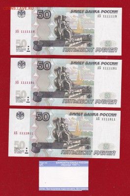 50 руб 1997(04) АБ интересные номера 3шт. UNC до 24.03.17 - ScanImage081