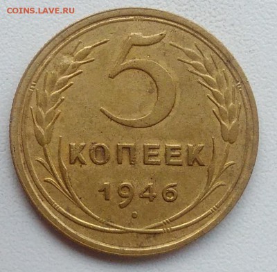 5 копеек 1946 окончание 21.03.2017 в 22.00 мск - IMG_20170318_163725