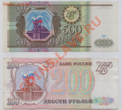 200 и 500 рублей 1993 года - 2