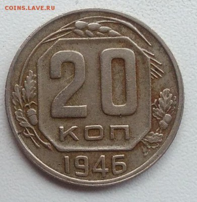 20 копеек 1946 окончание 21.03.2017 в 22.00 мск - IMG_20170318_165242