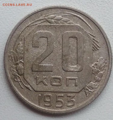 20 копеек 1953 окончание 21.03.2017 в 22.00 мск - IMG_20170318_165349