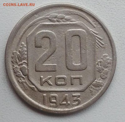 20 копеек 1943 окончание 21.03.2017 в 22.00 мск - IMG_20170318_165335