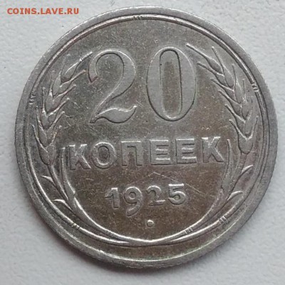 20 копеек 1925 окончание 21.03.2017 в 22.00 мск - IMG_20170318_165405