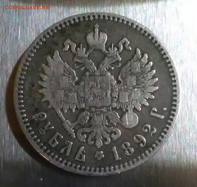 Рубль 1892 года - IMG_20170318_234345