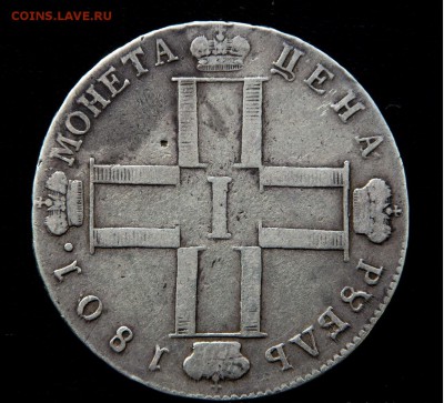 Вес 1 рубль 1801 СМ-АИ - 1.JPG