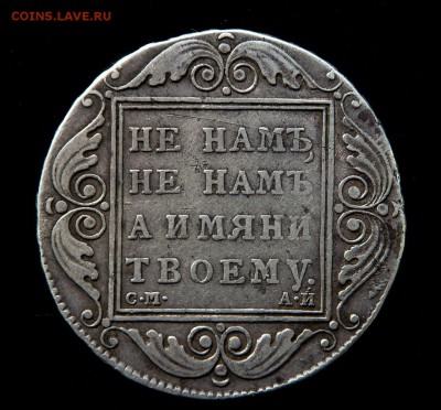 Вес 1 рубль 1801 СМ-АИ - 2.JPG