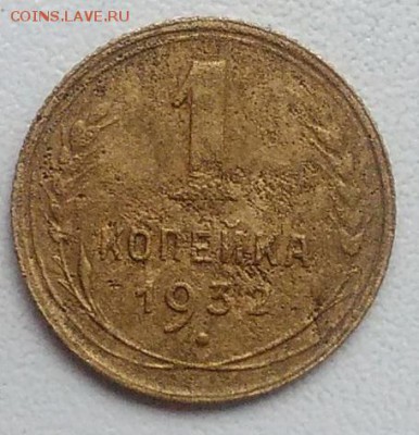 1 копейка 1932 окончание 21.03.2017 в 22.00 мск - IMG_20170318_171334