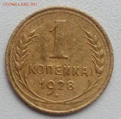 1 копейка 1928 окончание 21.03.2017 в 22.00 мск - IMG_20170318_171316