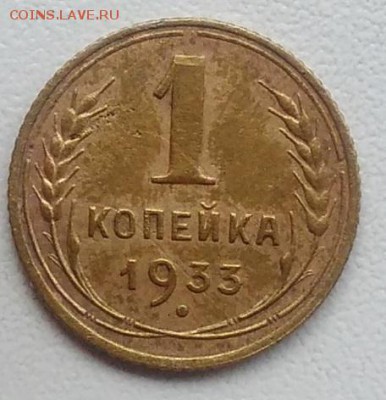 1 копейка 1933 окончание 21.03.2017 в 22.00 мск - IMG_20170318_165519