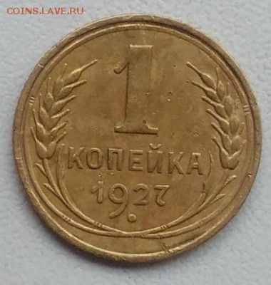 1 копейка 1927 окончание 21.03.2017 в 22.00 мск - IMG_20170318_165718