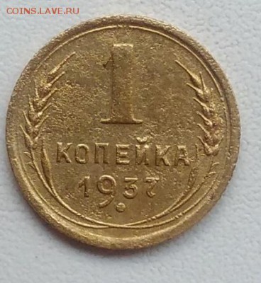 1 копейка 1937 окончание 21.03.2017 в 22.00 мск - IMG_20170318_165732