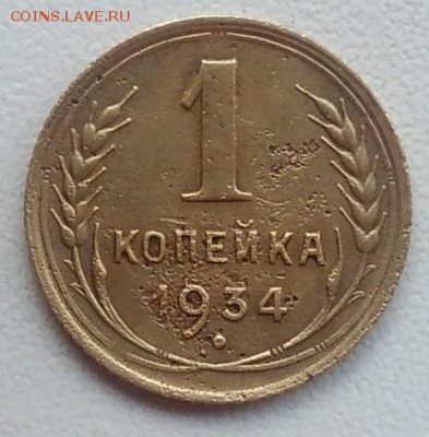 1 копейка 1934 окончание 21.03.2017 в 22.00 мск - IMG_20170318_165814
