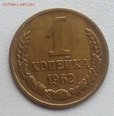 1 копейка 1962 окончание 21.03.2017 в 22.00 мск - IMG_20170318_165559