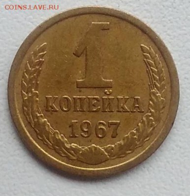 1 копейка 1967 окончание 21.03.2017 в 22.00 мск - IMG_20170318_165612