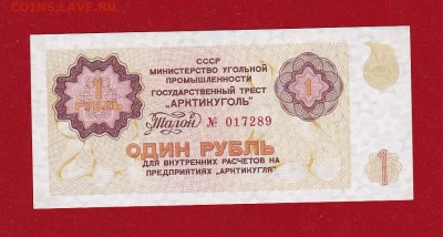 Арктикуголь Талон 1 рубль, 1979 год.UNC до 24.03.17 в 22-00 - ScanImage085