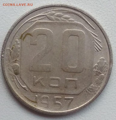 20 копеек 1957 окончание 21.03.2017 в 22.00 мск - IMG_20170318_170639