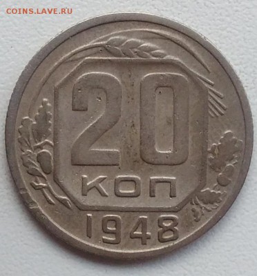 20 копеек 1948 окончание 21.03.2017 в 22.00 мск - IMG_20170318_170626