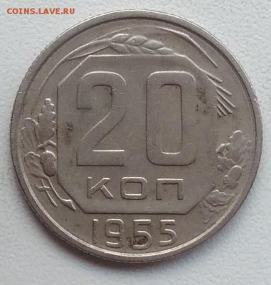 20 копеек 1955 окончание 21.03.2017 в 22.00 мск - IMG_20170318_170612