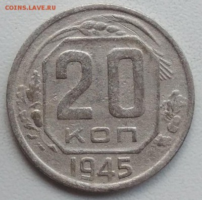 20 копеек 1945 окончание 21.03.2017 в 22.00 мск - IMG_20170318_170559