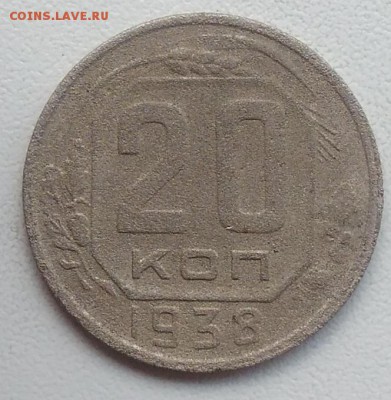 20 копеек 1938 окончание 21.03.2017 в 22.00 мск - IMG_20170318_170003