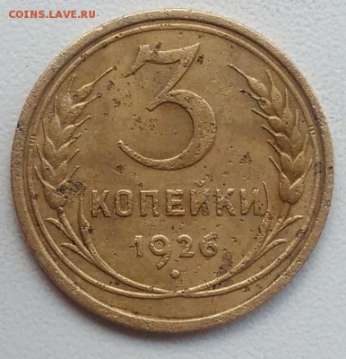 3 копейки 1926 окончание 21.03.2017 в 22.00 мск - IMG_20170318_165937