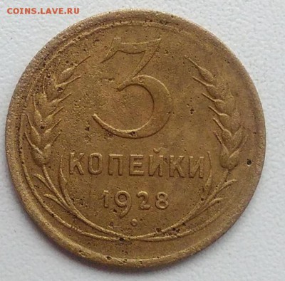 3 копейки 1928 окончание 21.03.2017 в 22.00 мск - IMG_20170318_171245