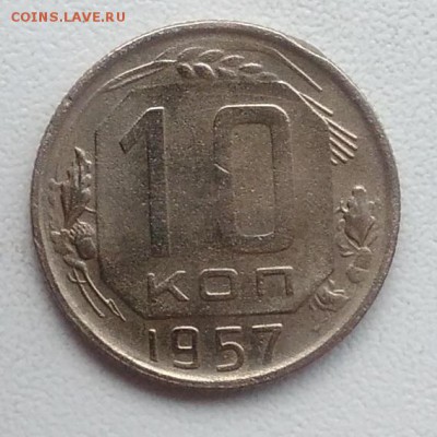 10 копеек 1957 окончание 21.03.2017 в 22.00 мск - IMG_20170318_170852