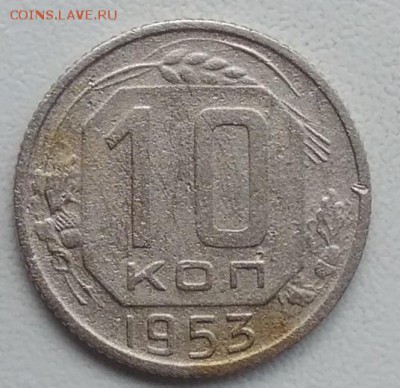 10 копеек 1953 окончание 21.03.2017 в 22.00 мск - IMG_20170318_170838