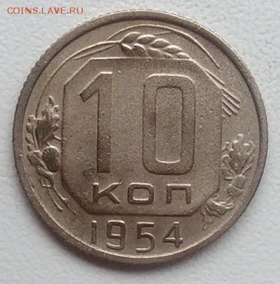 10 копеек 1954 окончание 21.03.2017 в 22.00 мск - IMG_20170318_170959