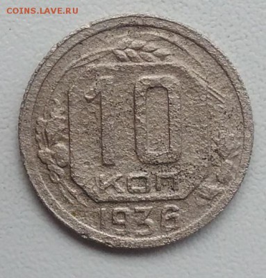 10 копеек 1936 окончание 21.03.2017 в 22.00 мск - IMG_20170318_170932